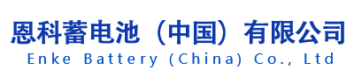 恩科蓄电池（NTCCA中国）有限公司